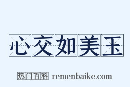 心交如美玉是什么意思的图片